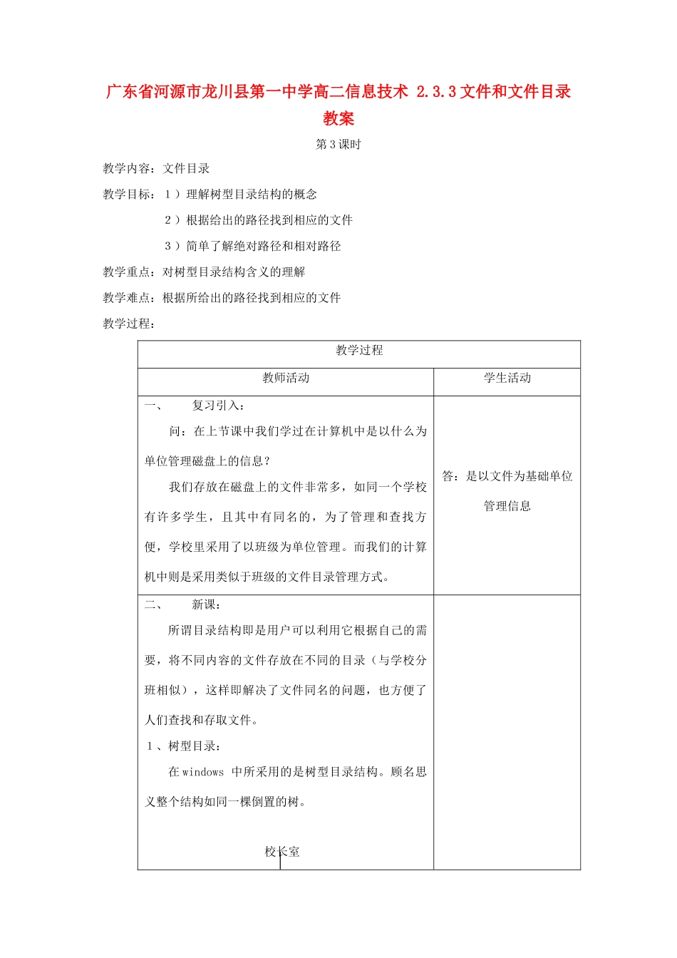 广东省河源市龙川县第一中学高二信息技术 2.3.3文件和文件目录教案_第1页