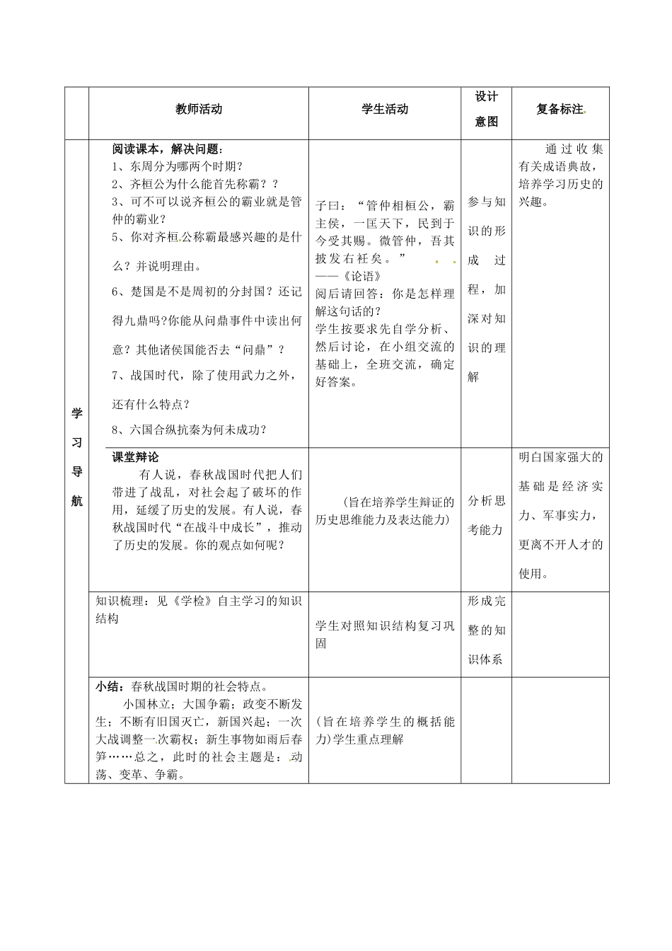 山东省邹平县实验中学七年级历史上册 第7课《春秋五霸与战国七雄》学案（无答案） 北师大版_第2页