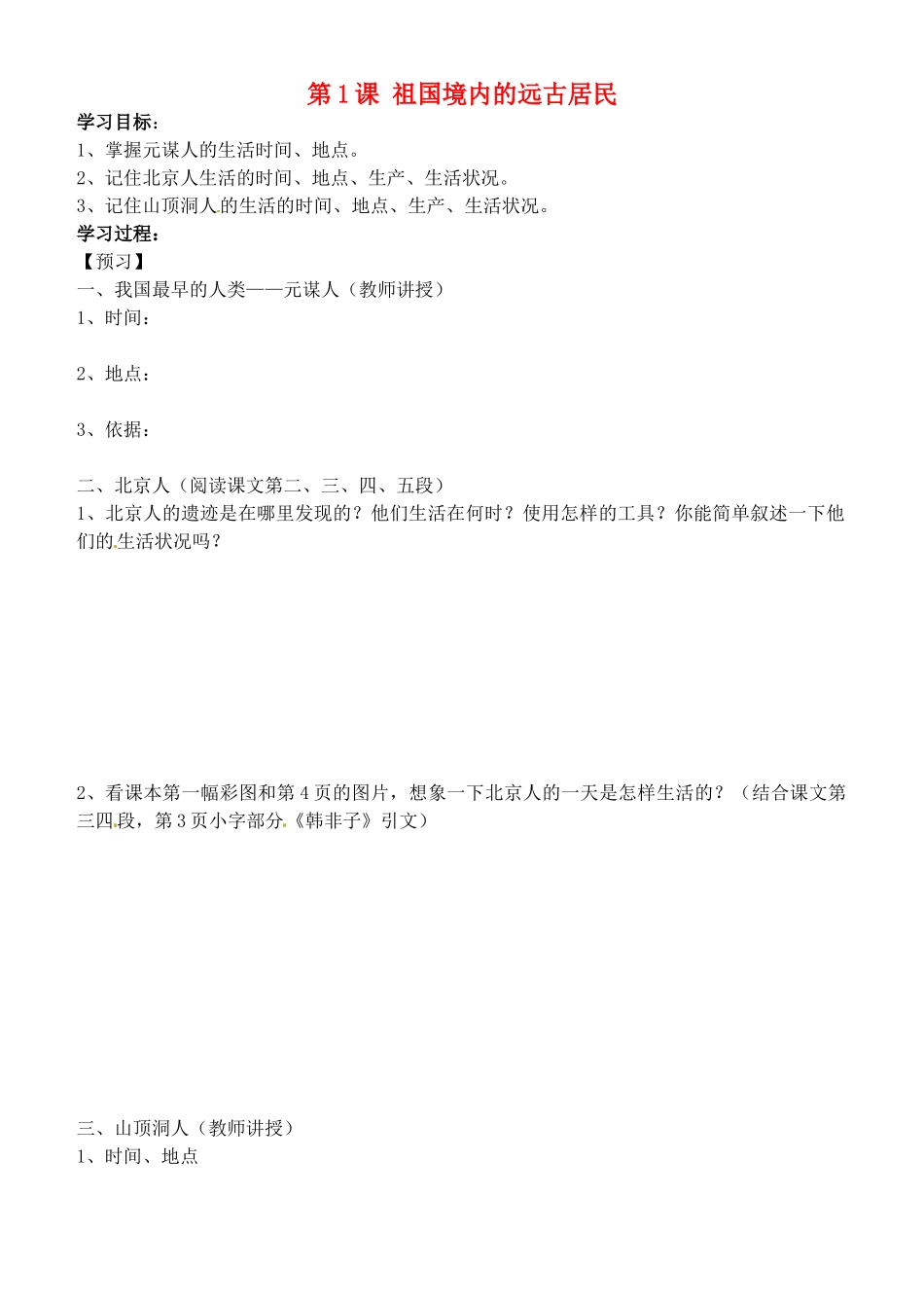 吉林省通化市外国语中学七年级历史上册 第1课 祖国境内的远古居民学案（无答案） 新人教版_第1页