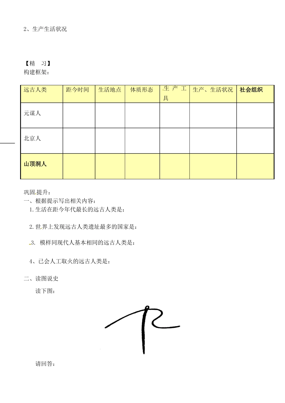 吉林省通化市外国语中学七年级历史上册 第1课 祖国境内的远古居民学案（无答案） 新人教版_第2页