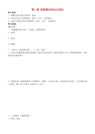 吉林省通化市外国语中学七年级历史上册 第1课 祖国境内的远古居民学案（无答案） 新人教版