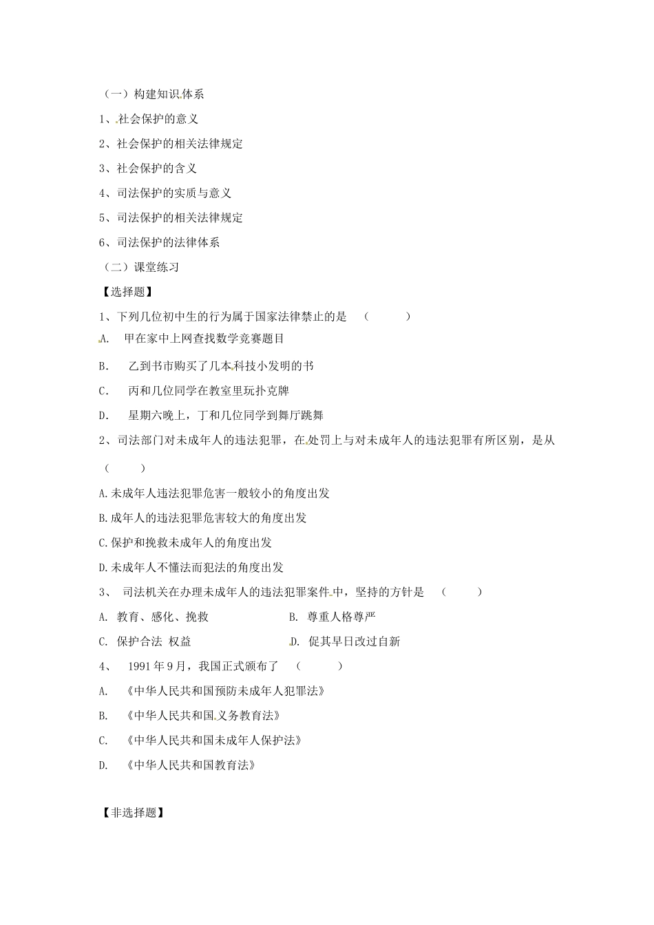 七年级政治下册 20第2课时法律护我成长 社会与司法的保障 苏教版七年级下册 _第2页