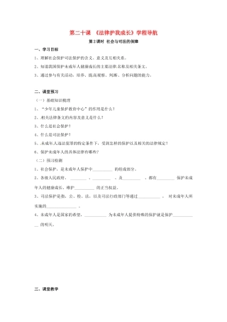 七年级政治下册 20第2课时法律护我成长 社会与司法的保障 苏教版七年级下册 