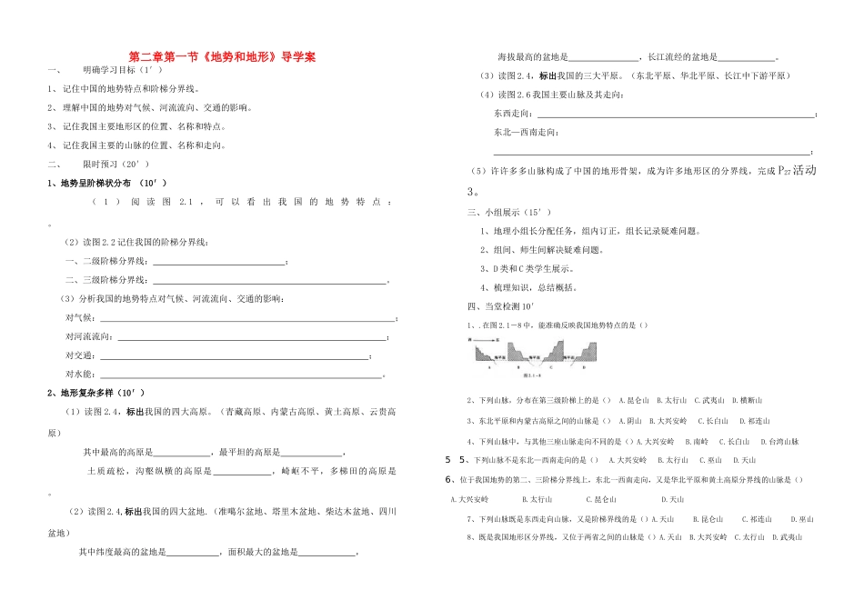 八年级地理上册 地势和地形导学案 人教新课标版_第1页