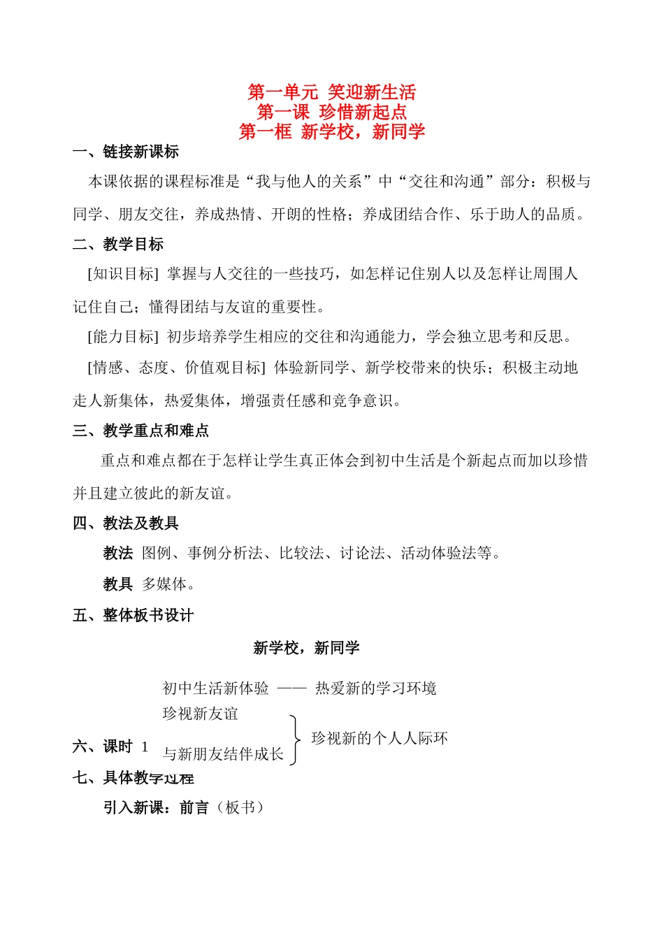 七年级政治上册第一单元  笑迎新生活教学设计人教版教材_第1页