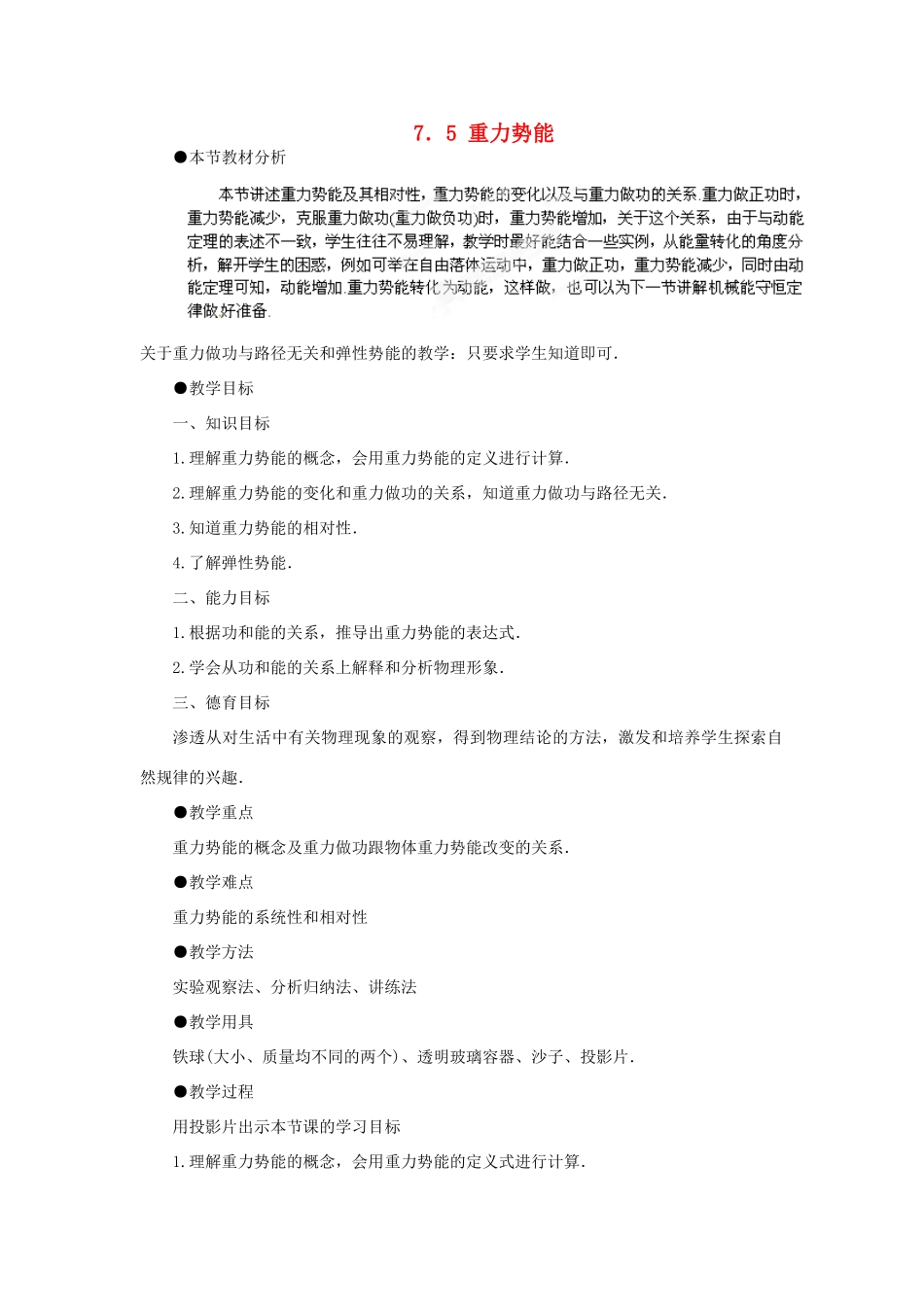 黑龙江省哈尔滨市木兰高级中学高中物理 重力势能教案5 新人教版必修1_第1页