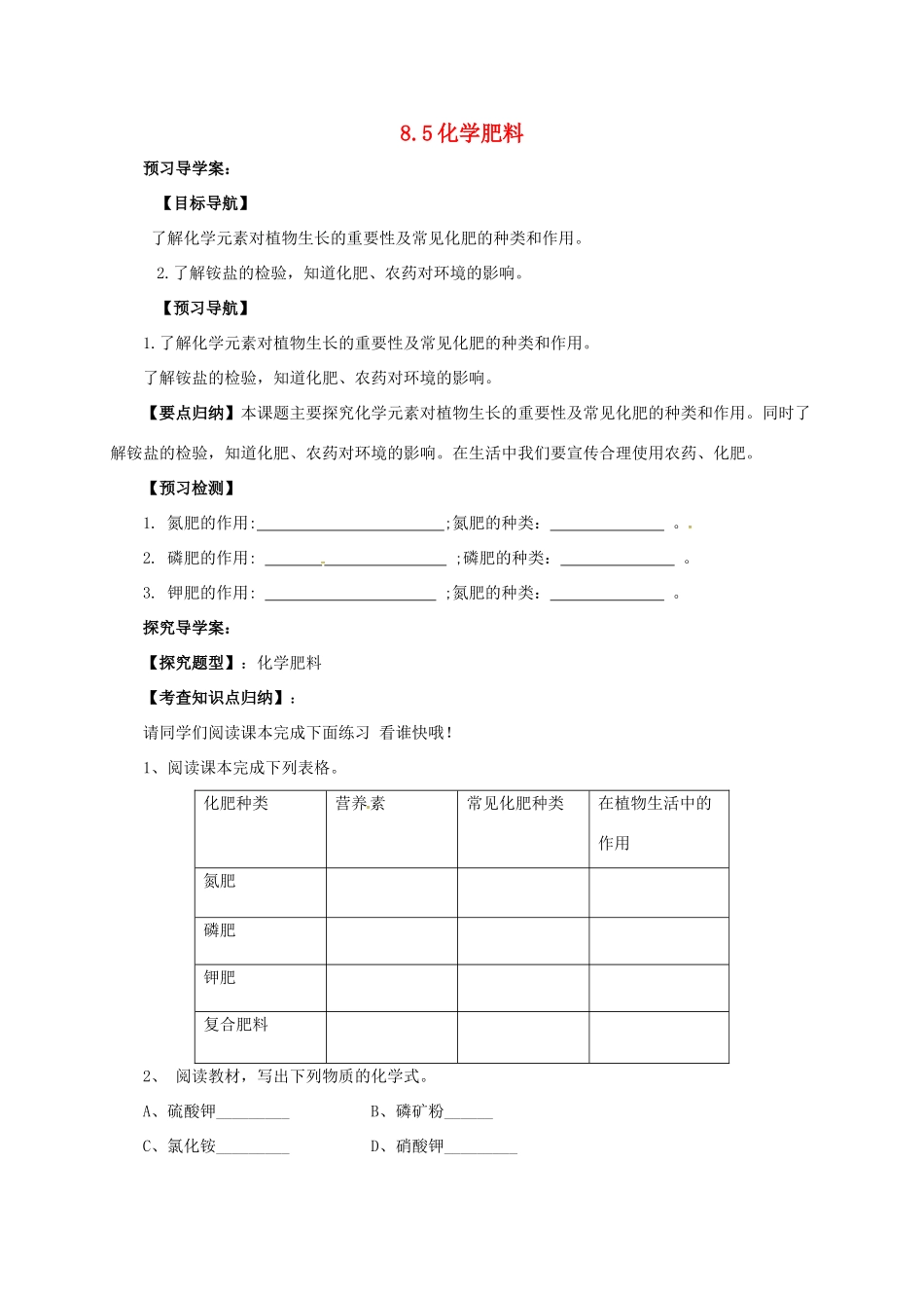 九年级化学下册 8.5 化学肥料导学案 （新版）粤教版-（新版）粤教版初中九年级下册化学学案_第1页
