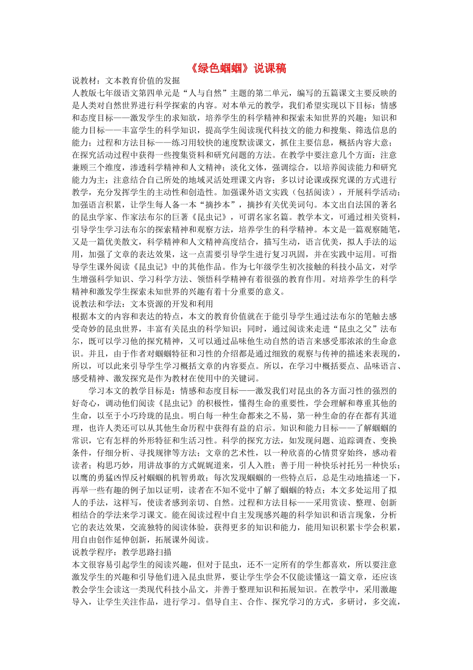 七年级语文上册 18绿色蝈蝈说课稿 人教新课标版教材_第1页