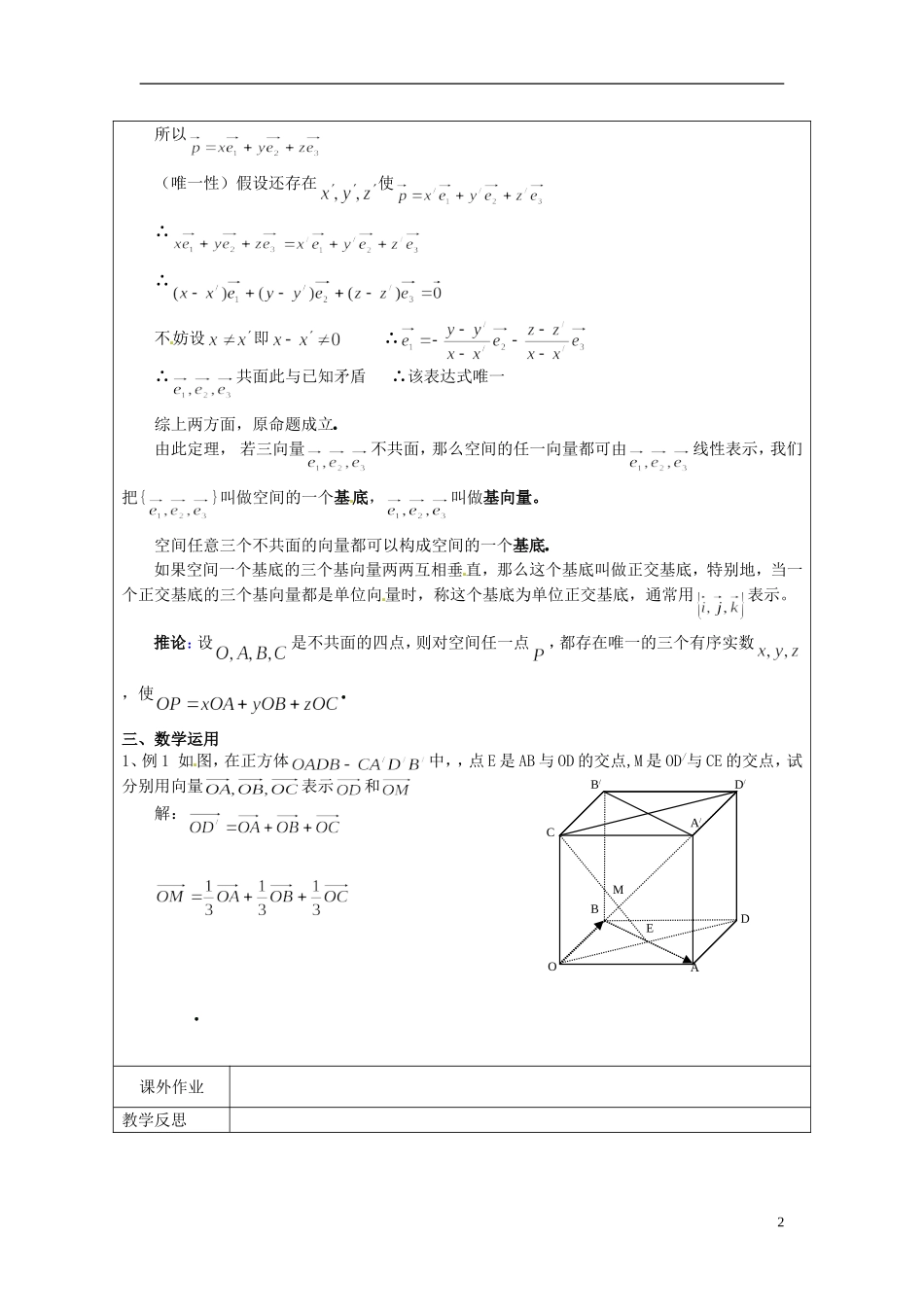 江苏省连云港市灌云县四队中学高中数学 空间向量基本定理教案 苏教版选修2-2_第2页