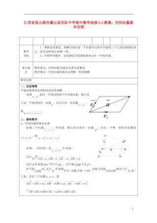 江苏省连云港市灌云县四队中学高中数学 空间向量基本定理教案 苏教版选修2-2