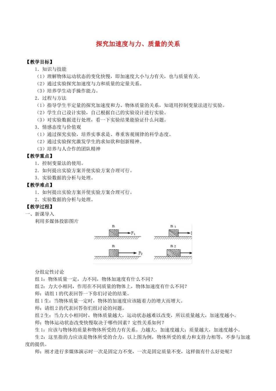 高中物理 第四章 牛顿运动定律 2 探究加速度与力、质量的关系教案 教科版必修第一册-教科版高一第一册物理教案_第1页