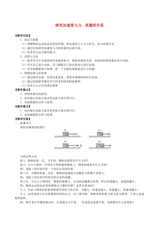 高中物理 第四章 牛顿运动定律 2 探究加速度与力、质量的关系教案 教科版必修第一册-教科版高一第一册物理教案
