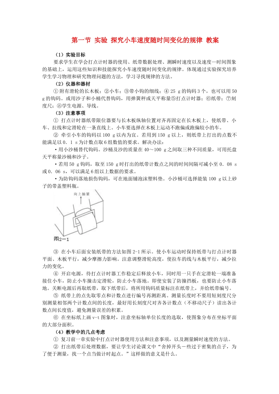 高中物理 实验探究 小车速度随时间变化的规律教案 新人教版必修1_第1页