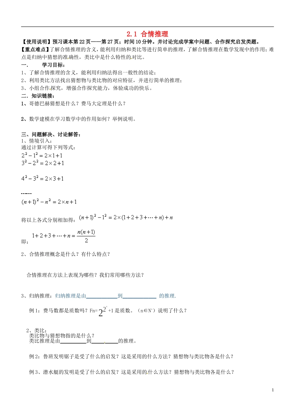 四川省宣汉县第二中学高中数学 第2章《合情推理》教案 新人教A版选修1-2_第1页