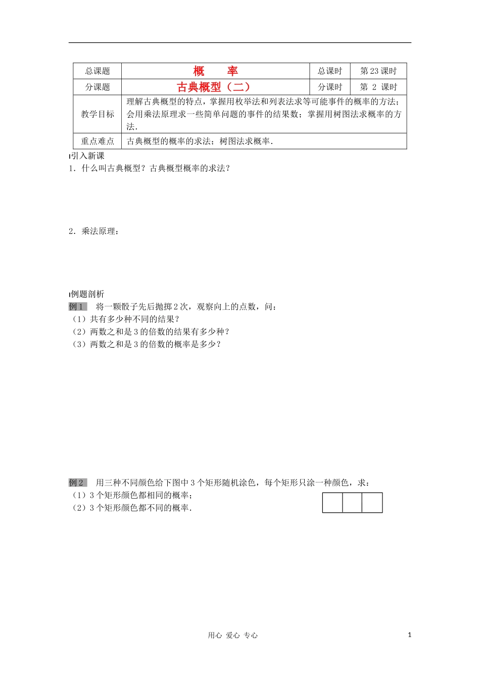 江苏省溧水县第二高级中学高中数学 第23课时古典概型二教学案 苏教版必修3_第1页
