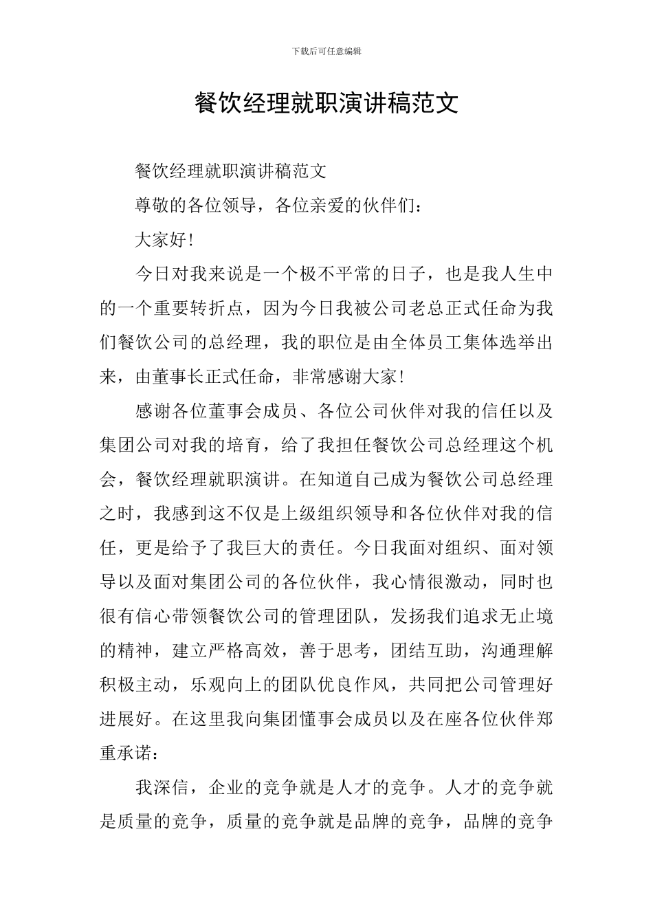 餐饮经理就职演讲稿范文_第1页