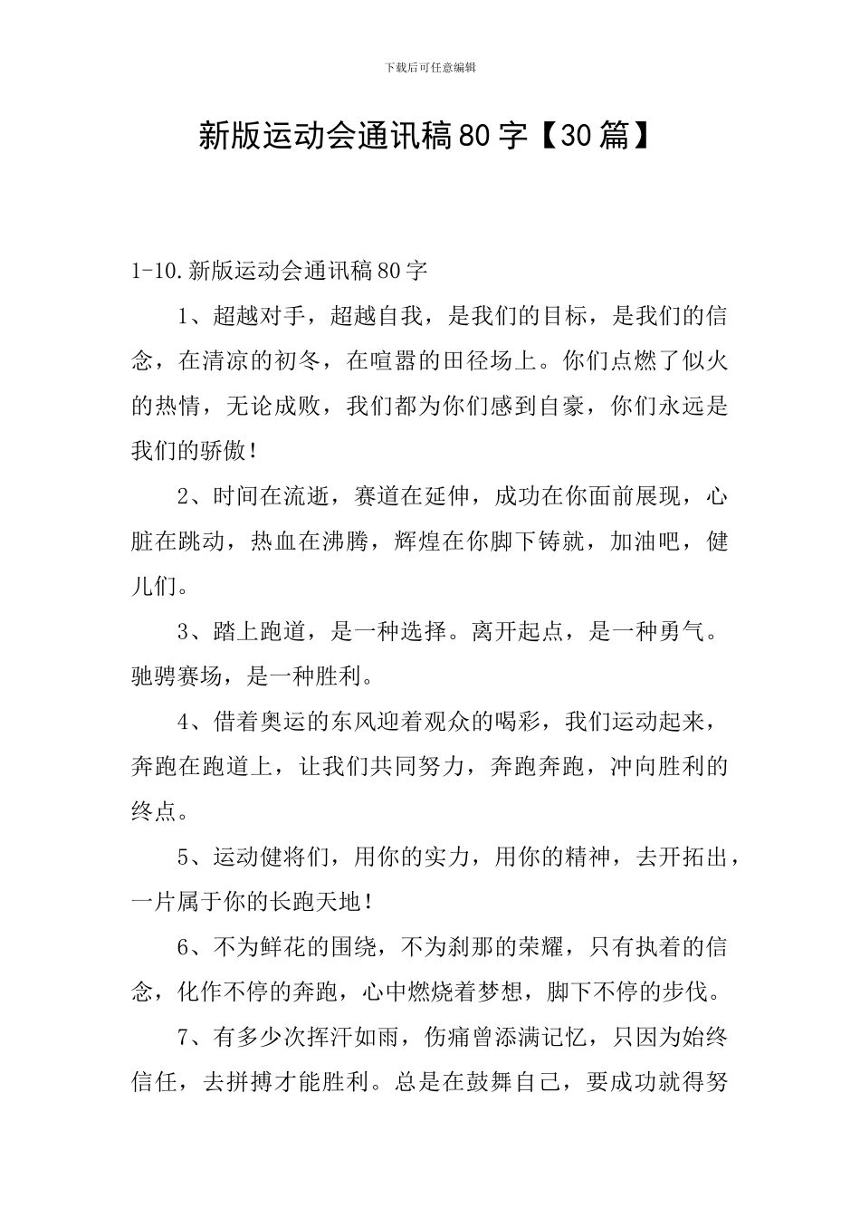 新版运动会通讯稿80字_第1页