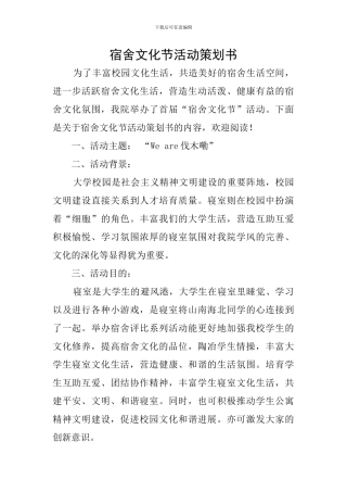 宿舍文化节活动策划书