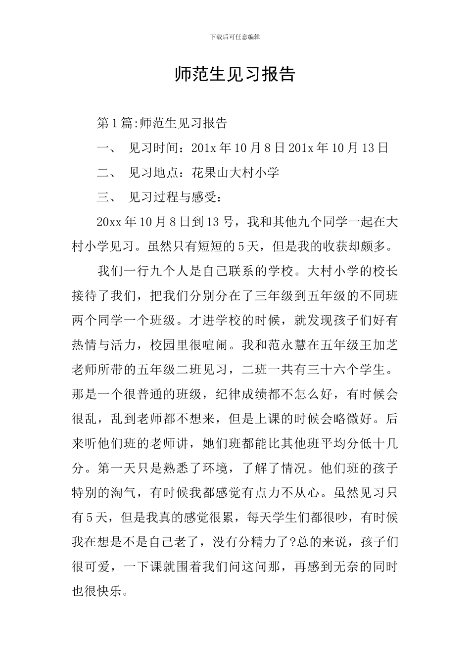 师范生见习报告_第1页