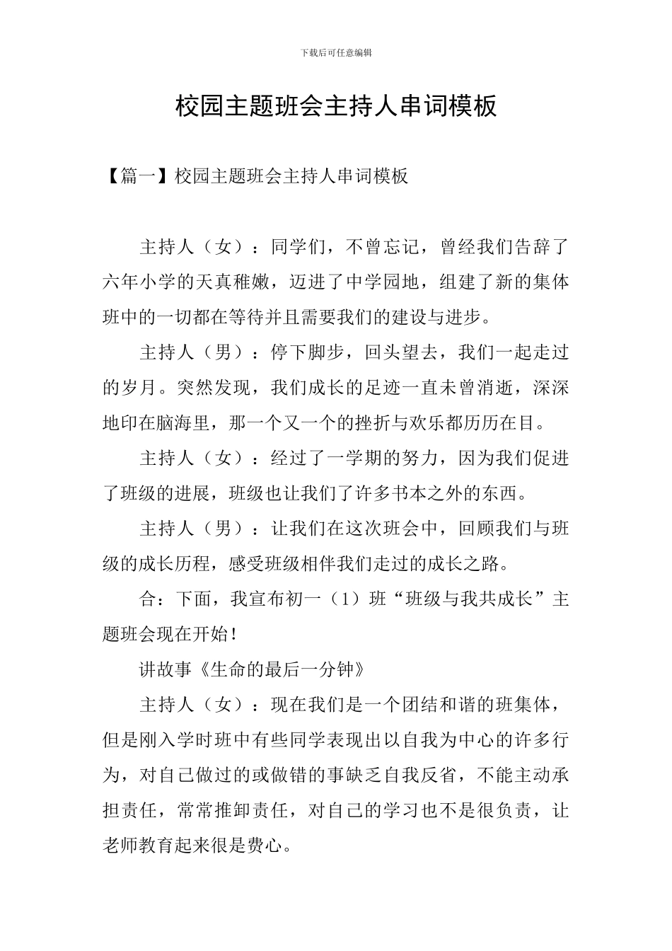 校园主题班会主持人串词模板_第1页