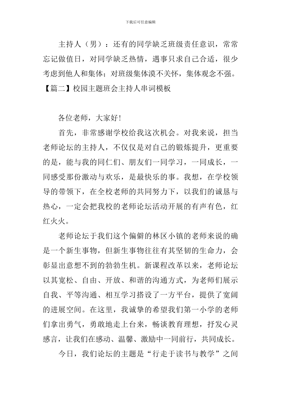 校园主题班会主持人串词模板_第2页