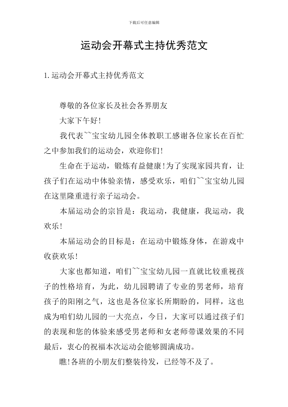 运动会开幕式主持优秀范文_第1页