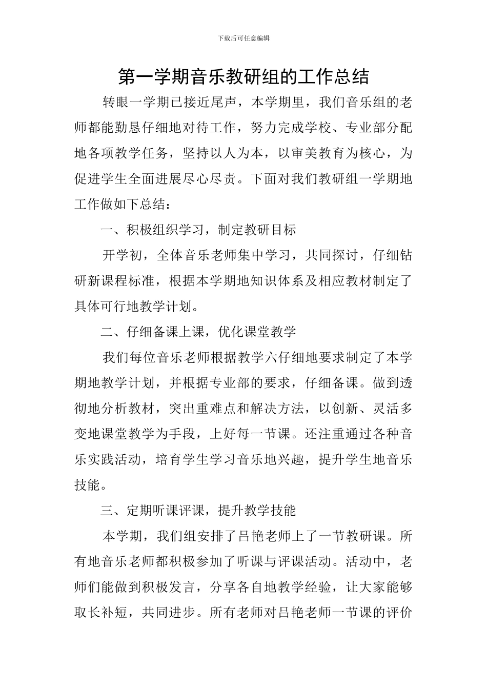 第一学期音乐教研组的工作总结_第1页