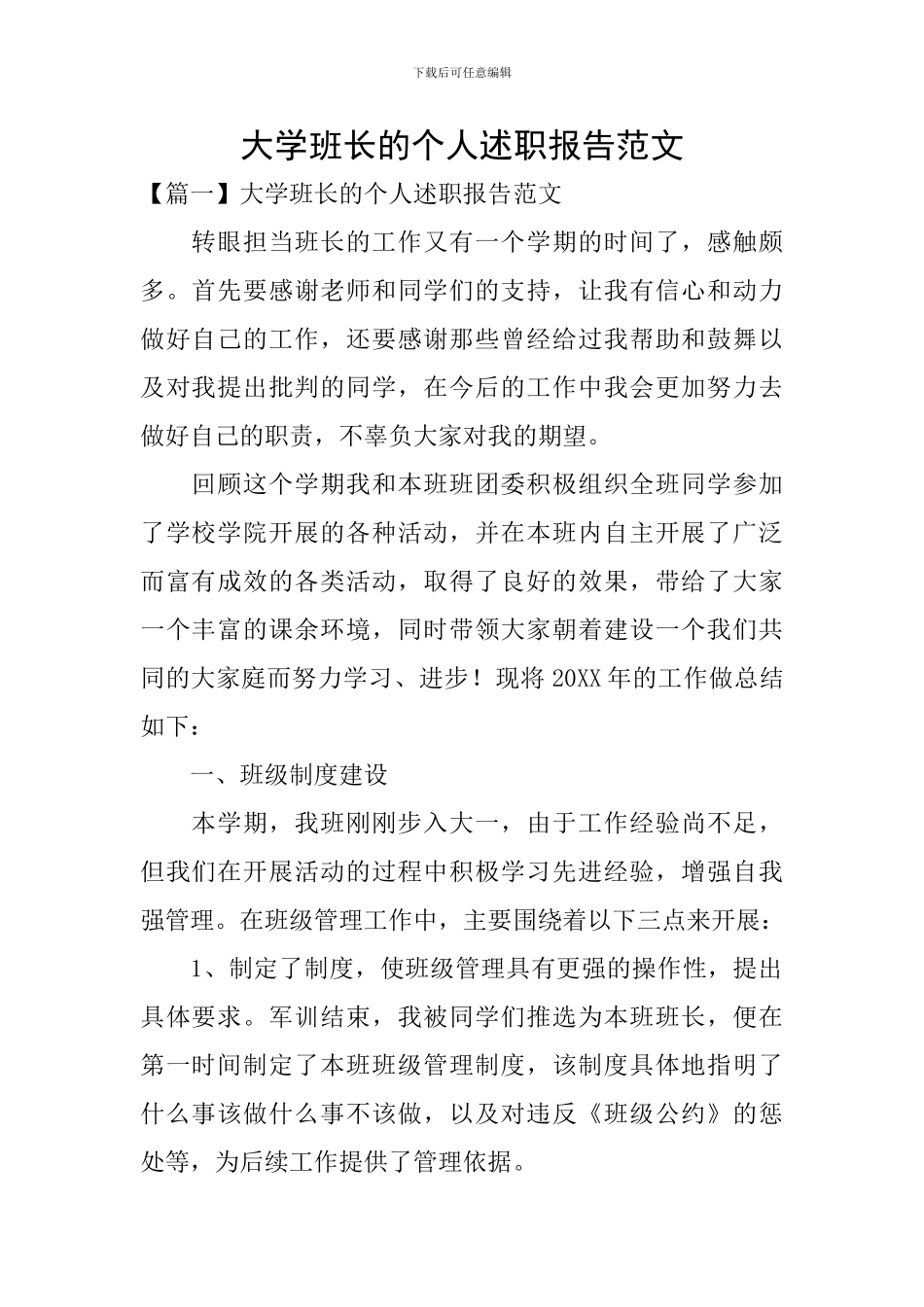 大学班长的个人述职报告范文_第1页