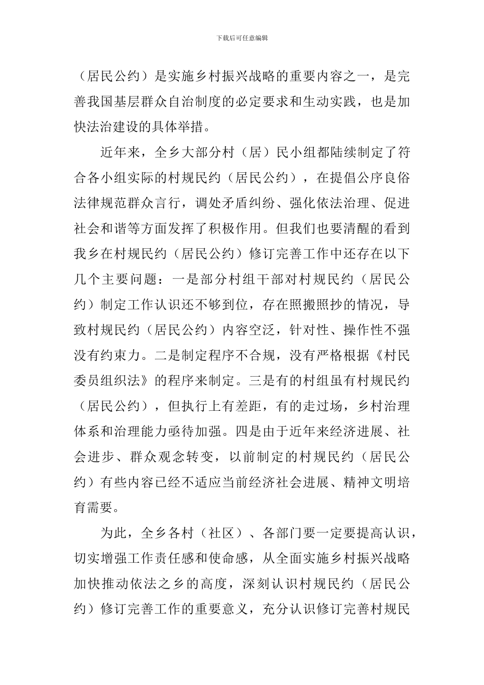 村规民约修订完善工作动员会讲话稿_第2页
