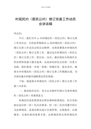 村规民约修订完善工作动员会讲话稿