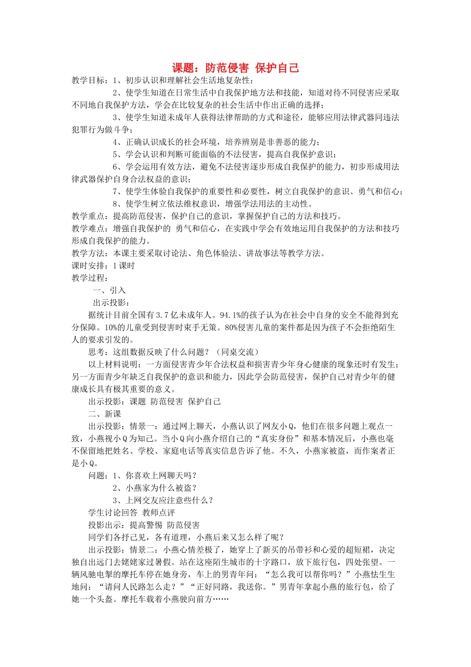 七年级政治9.2　防范侵害，保护自己　教学设计2人教版教材_第1页