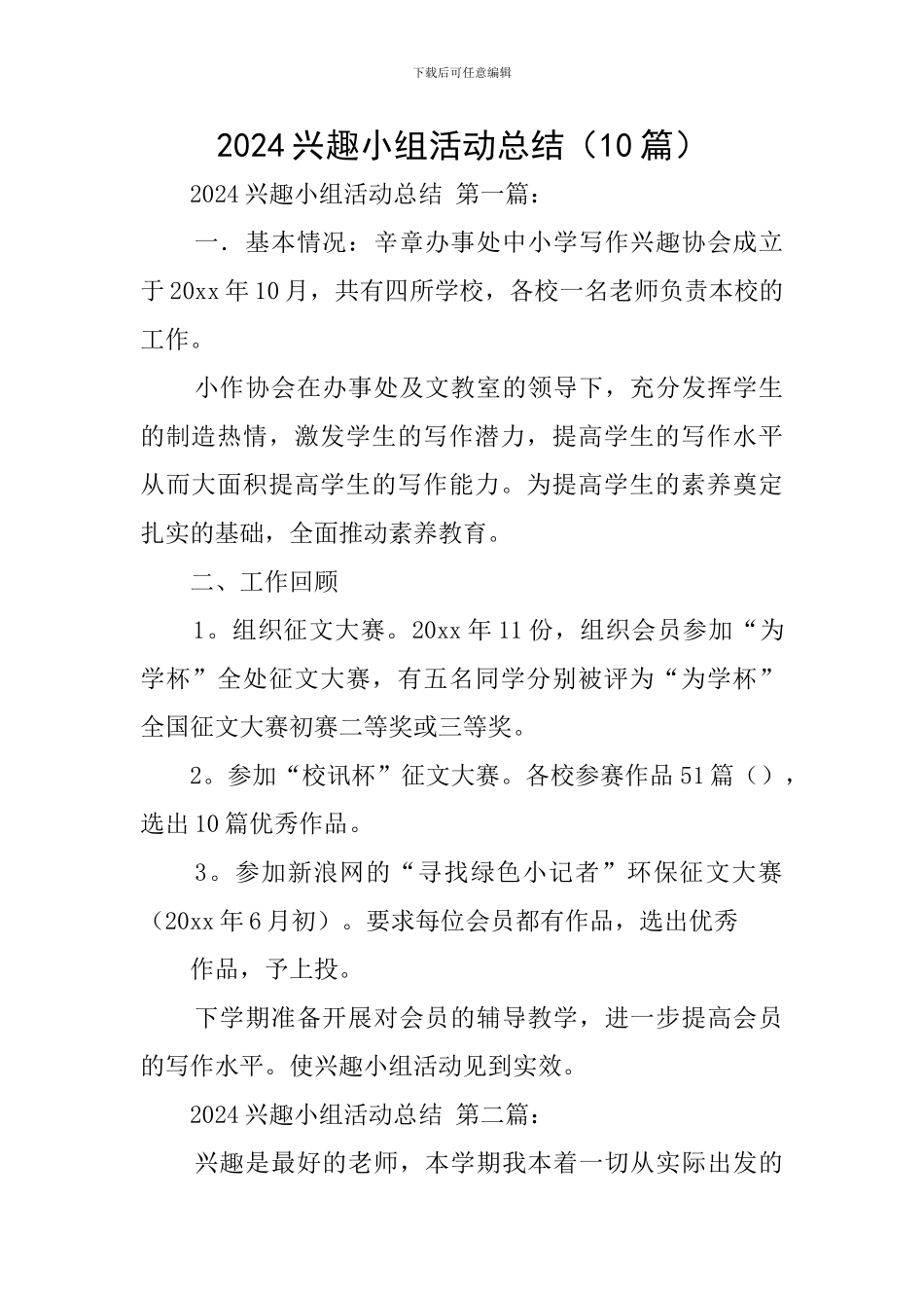 2024兴趣小组活动总结_第1页