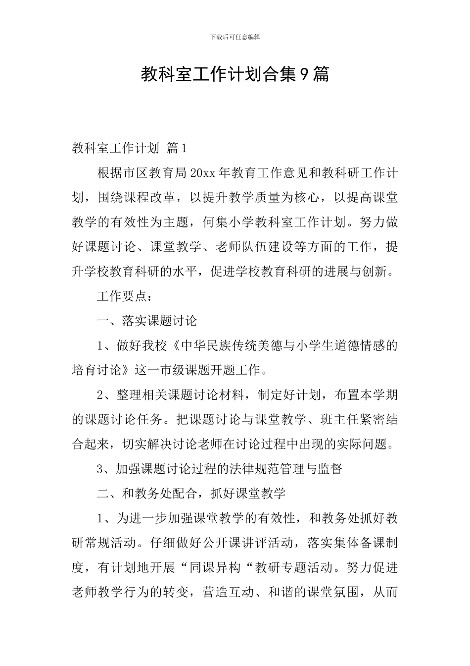 教科室工作计划合集9篇_第1页