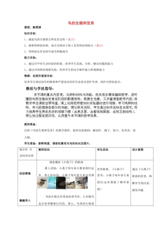 2014年秋八年级生物上册 第4单元 第2章 第3节 鸟的生殖和发育教案1 （新版）济南版