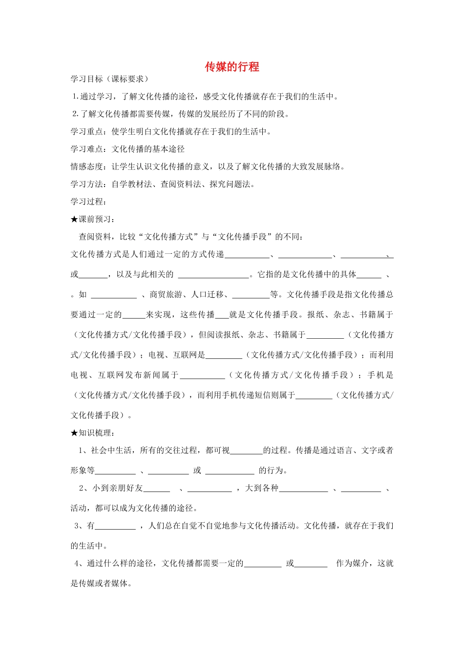 七年级历史与社会下册 7.2 传媒的行程导学案 人教版-旧人教版初中七年级下册历史与社会学案_第1页