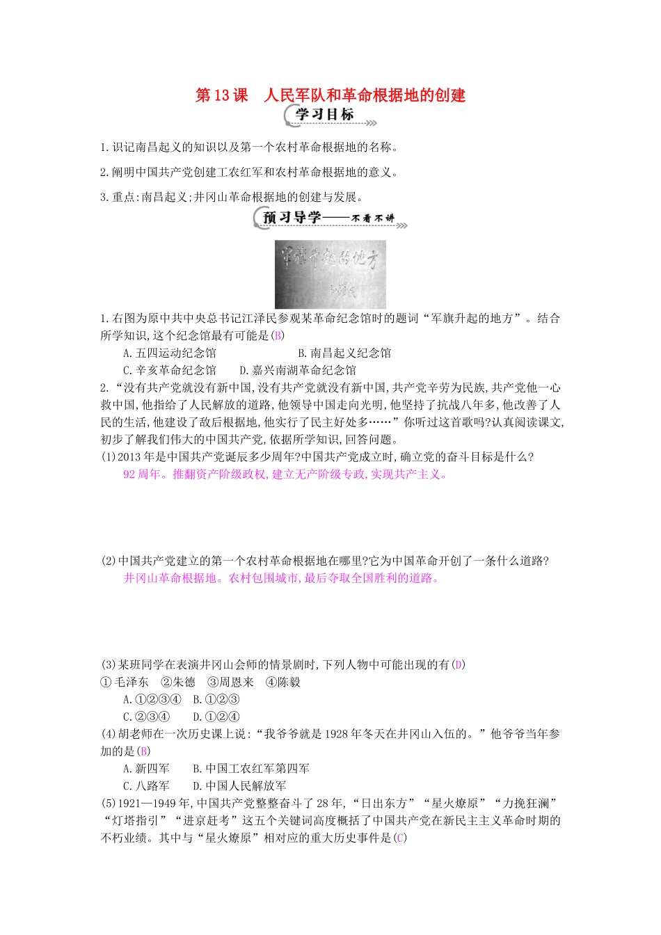 八年级历史上册 第13课《人民军队和革命根据地的创建》导学案 岳麓版-岳麓版初中八年级上册历史学案_第1页