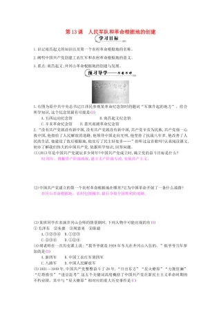 八年级历史上册 第13课《人民军队和革命根据地的创建》导学案 岳麓版-岳麓版初中八年级上册历史学案
