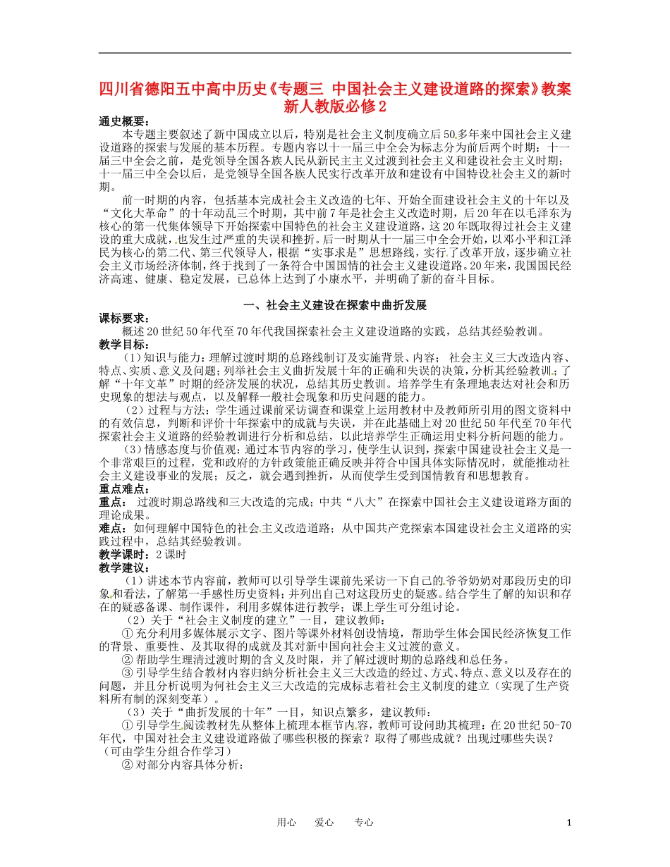 四川省德阳五中高中历史《专题三 中国社会主义建设道路的探索》教案 新人教版必修2_第1页