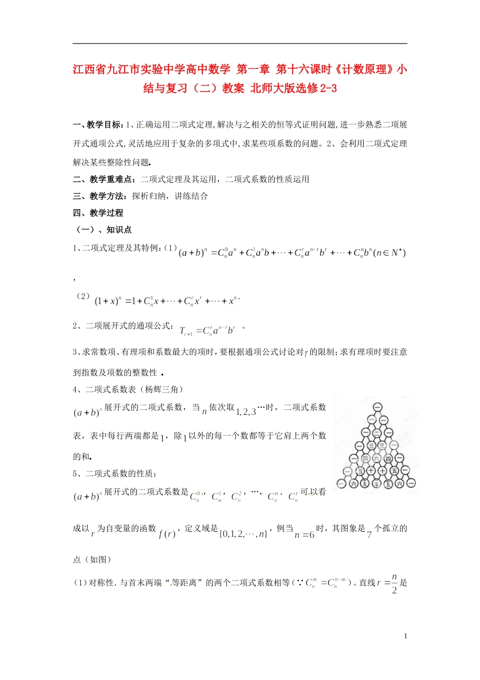 江西省九江市实验中学高中数学 第一章 第十六课时《计数原理》小结与复习（二）教案 北师大版选修2-3_第1页