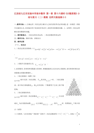 江西省九江市实验中学高中数学 第一章 第十六课时《计数原理》小结与复习（二）教案 北师大版选修2-3