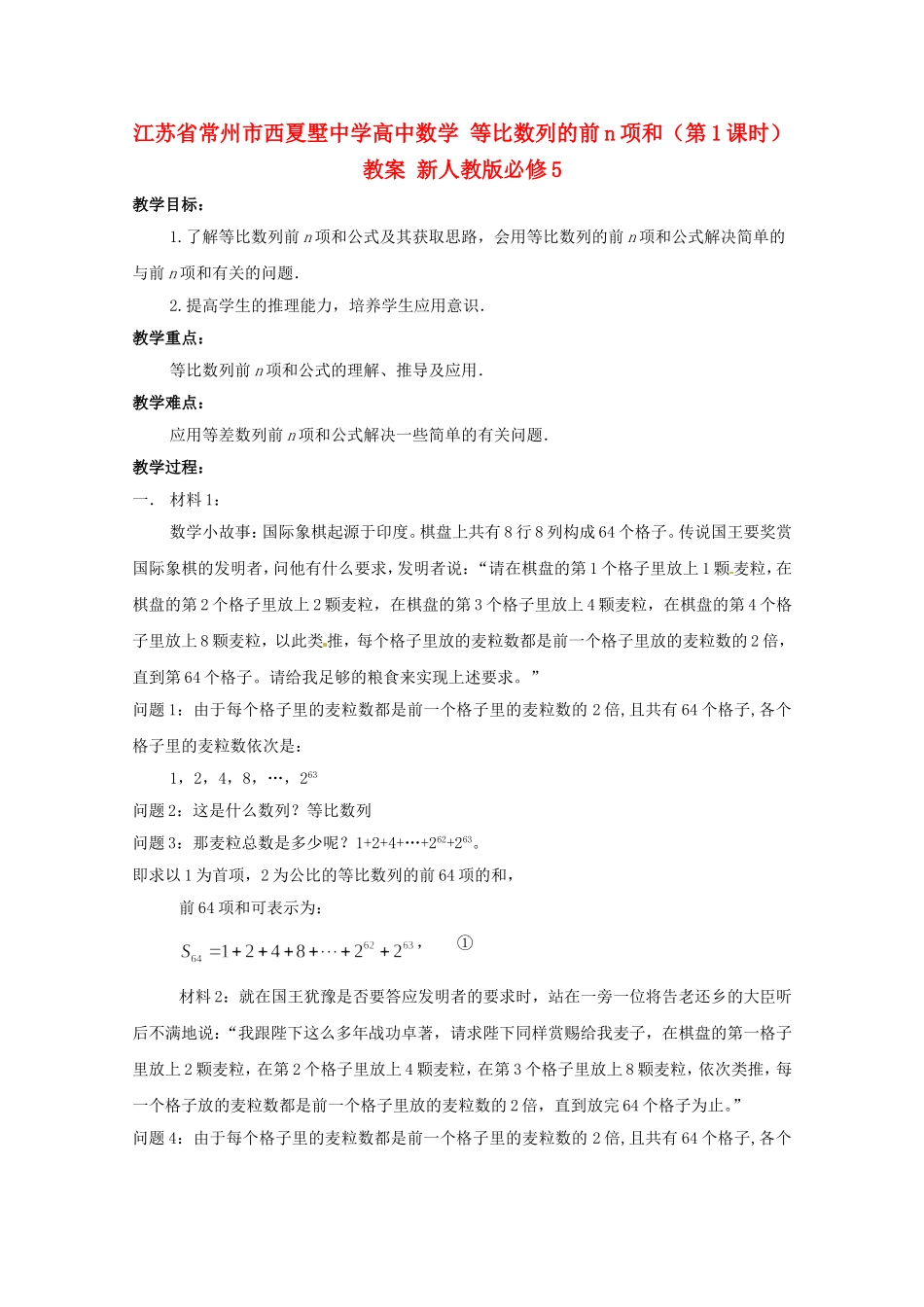 江苏省常州市西夏墅中学高中数学 等比数列的前n项和（第1课时）教案 新人教版必修5_第1页