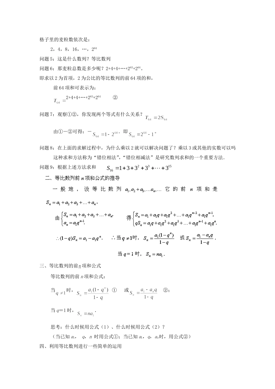 江苏省常州市西夏墅中学高中数学 等比数列的前n项和（第1课时）教案 新人教版必修5_第2页