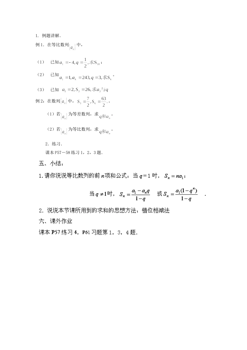 江苏省常州市西夏墅中学高中数学 等比数列的前n项和（第1课时）教案 新人教版必修5_第3页