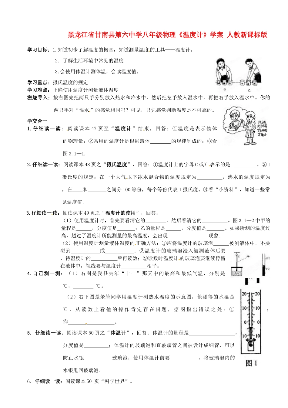 黑龙江省甘南县第六中学八年级物理《温度计》学案（无答案） 人教新课标版_第1页