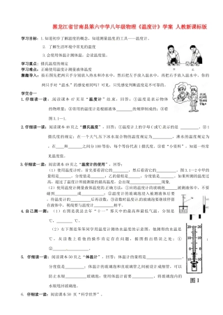 黑龙江省甘南县第六中学八年级物理《温度计》学案（无答案） 人教新课标版