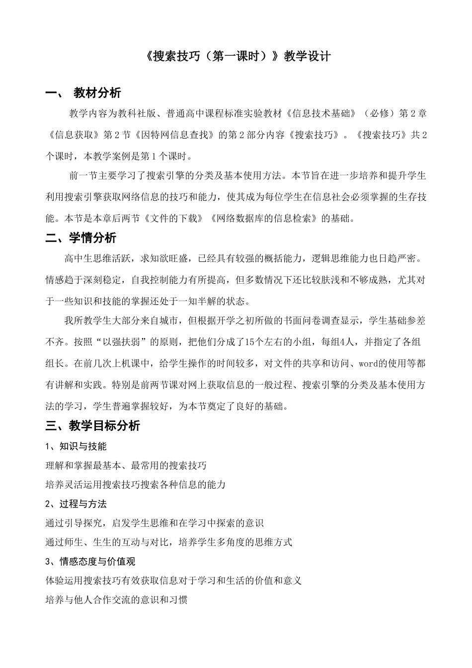 信息技术《搜索技巧（第一课时）》教学设计_第1页