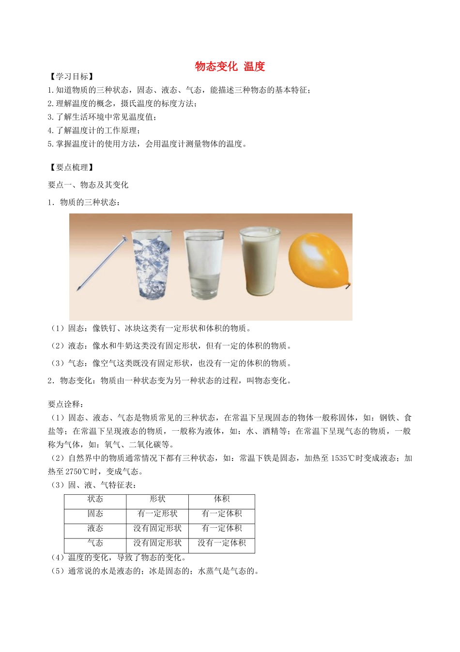 学年八年级物理上册 第二章《物态变化》物态变化 温度学案 （新版）苏科版-（新版）苏科版初中八年级上册物理学案_第1页