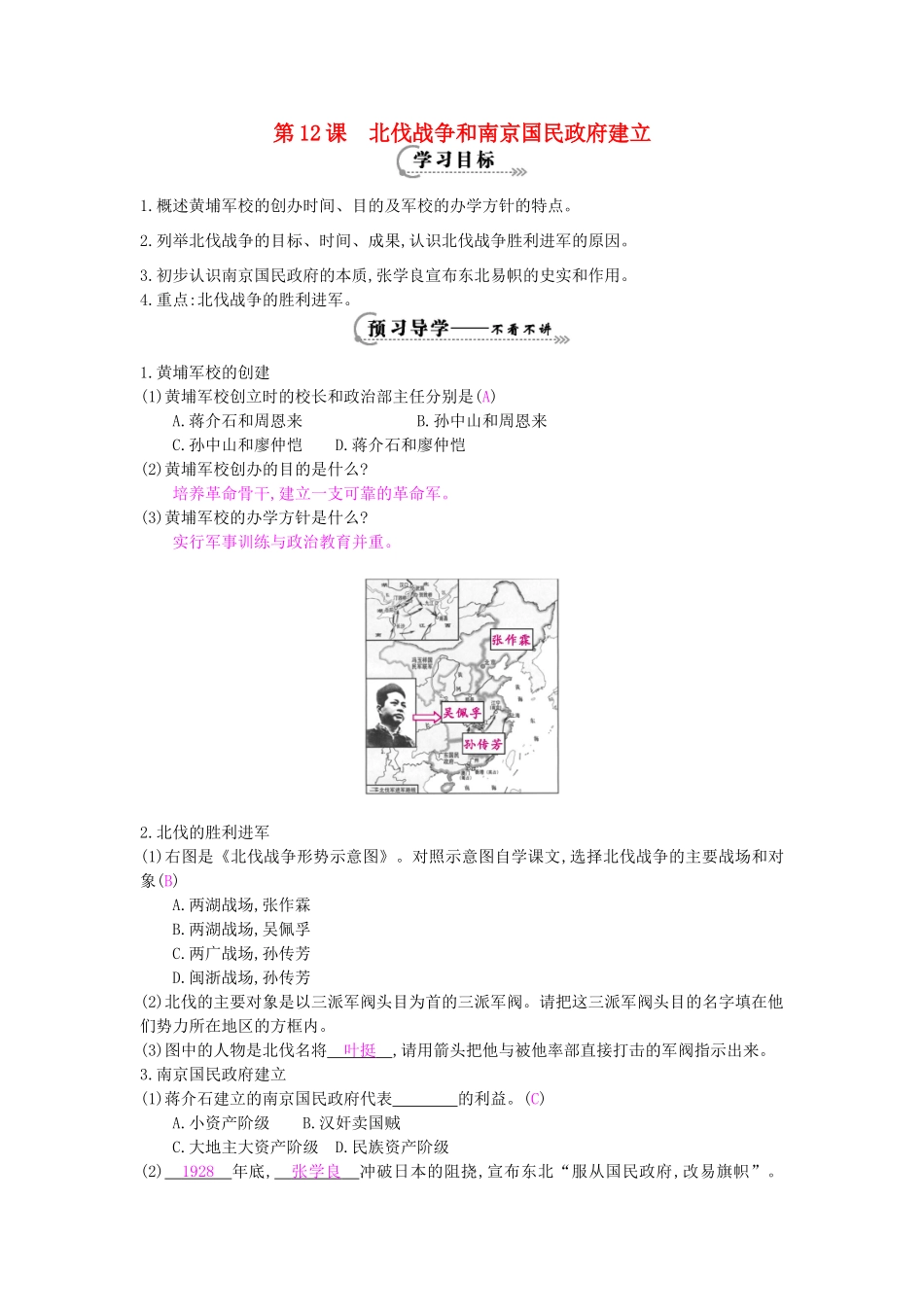 八年级历史上册 第12课《北伐战争和南京国民政府建立》导学案 岳麓版-岳麓版初中八年级上册历史学案_第1页