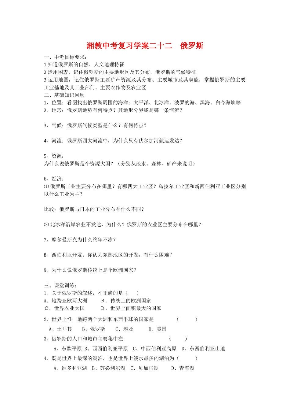中考地理复习学案二十二    俄罗斯湘教版_第1页
