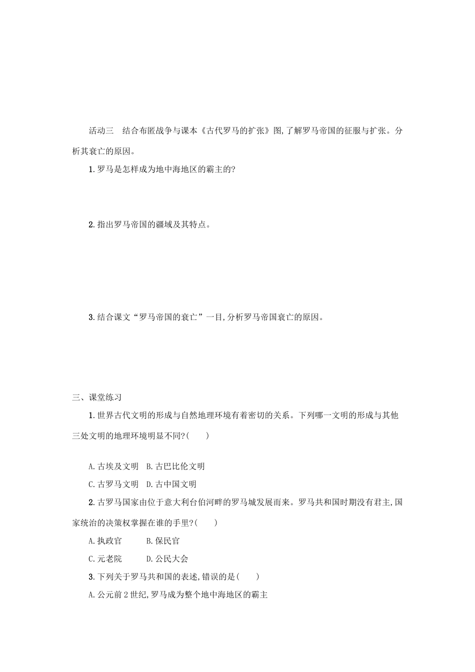 九年级历史上册 第二单元 古代欧洲文明 第5课 罗马城邦和罗马帝国学案 新人教版-新人教版初中九年级上册历史学案_第3页